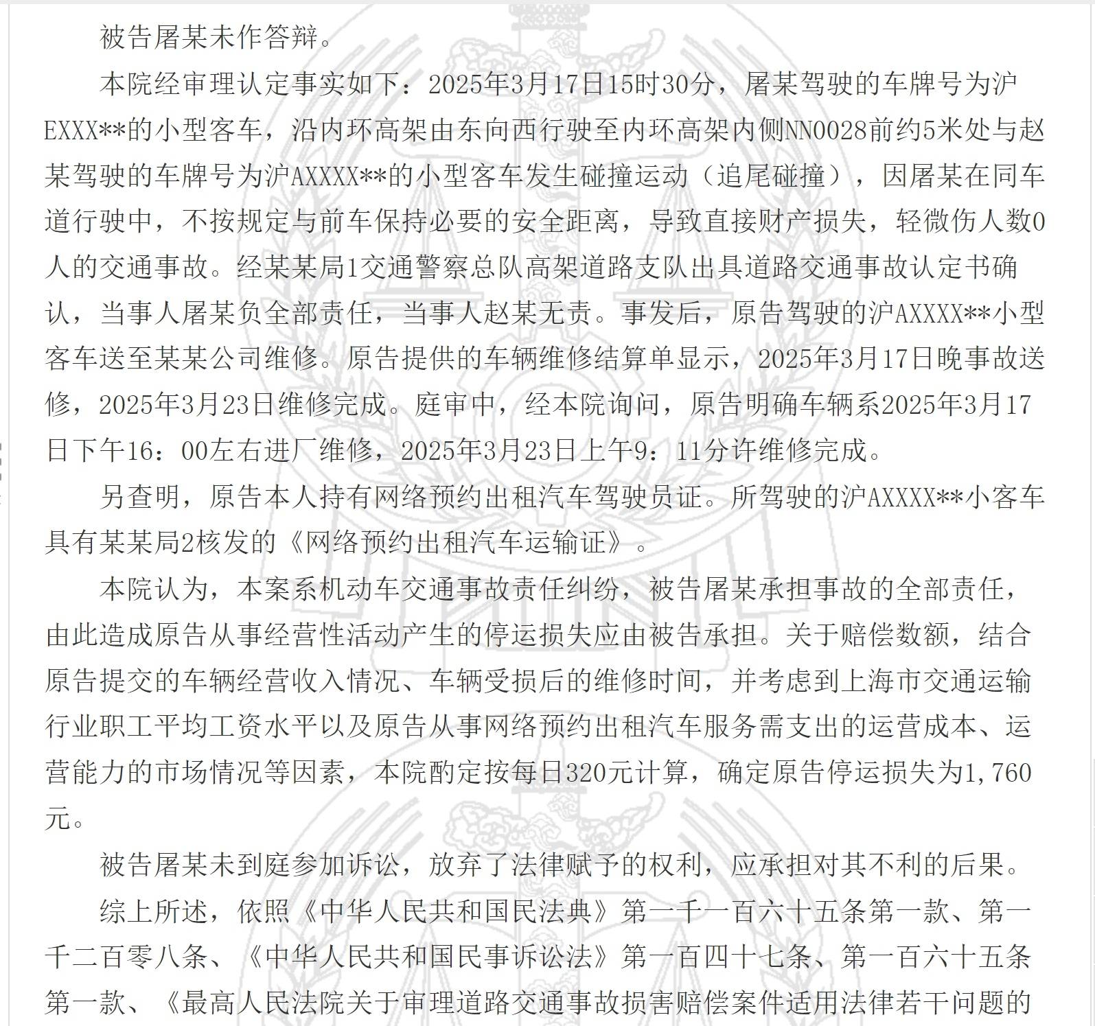 上海一网约车因被追尾停运6天<strong></p>
<p>工商银行股票</strong>，法院确定其停运损失为1760元
