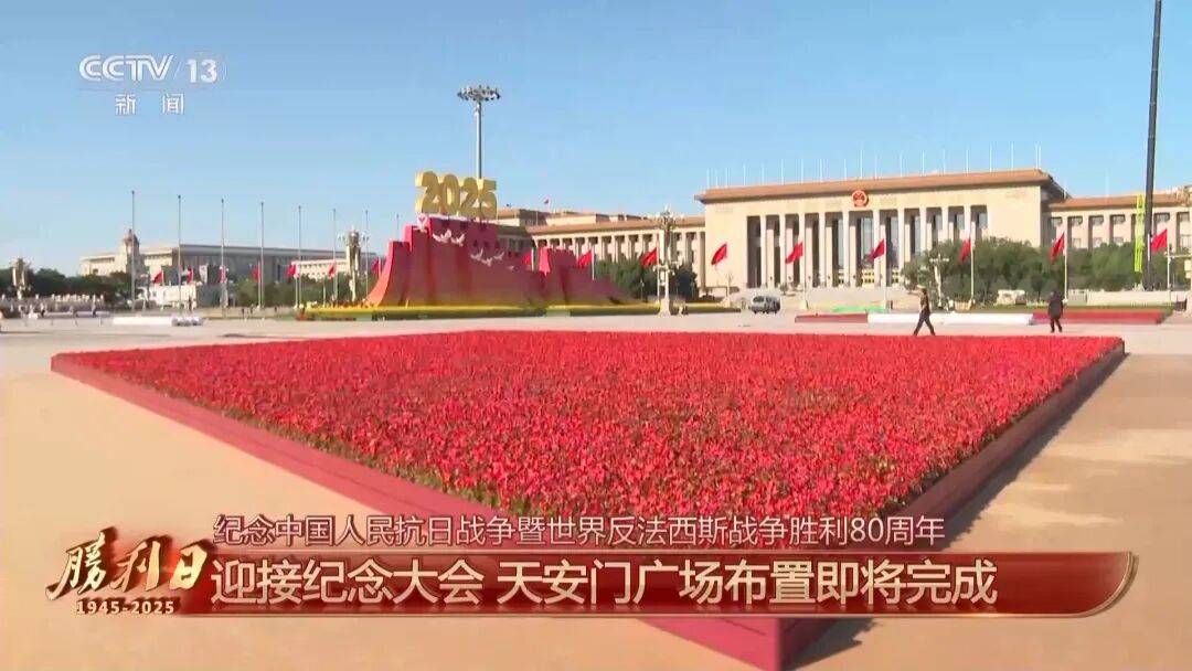 细节拉满！天安门广场布置已基本就绪<strong></p>
<p>工商银行股票</strong>，现场视频来了
