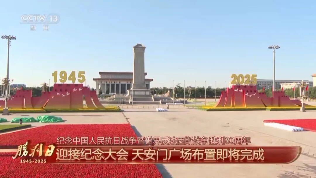 细节拉满！天安门广场布置已基本就绪<strong></p>
<p>工商银行股票</strong>，现场视频来了