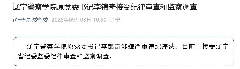 涉嫌严重违纪违法<strong></p>
<p>中科曙光股票</strong>，辽宁警察学院原党委书记李锦奇被查