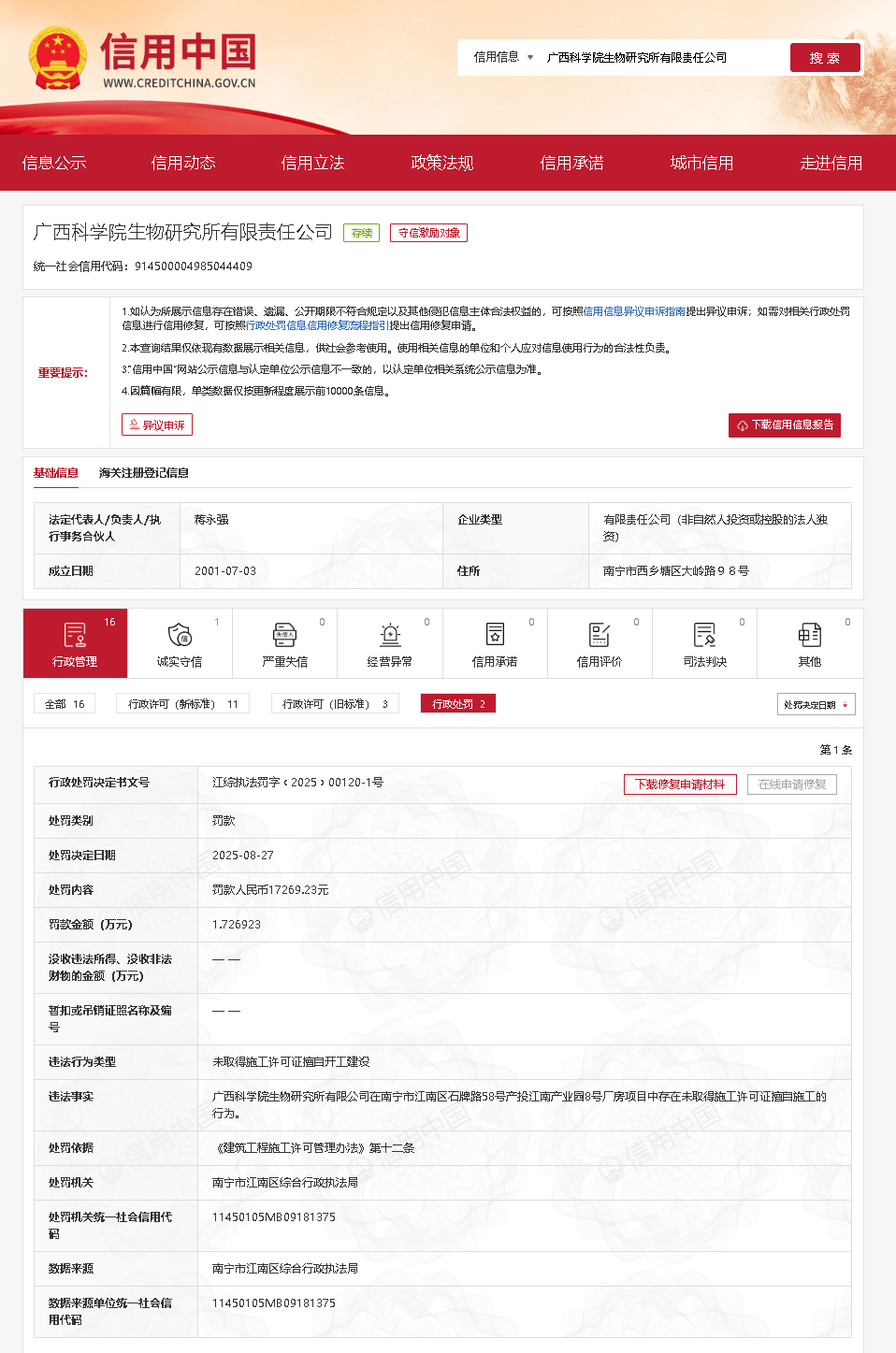 未取得施工许可证擅自开工建设<strong></p>
<p>中科曙光股票</strong>，广西科学院生物研究所被罚