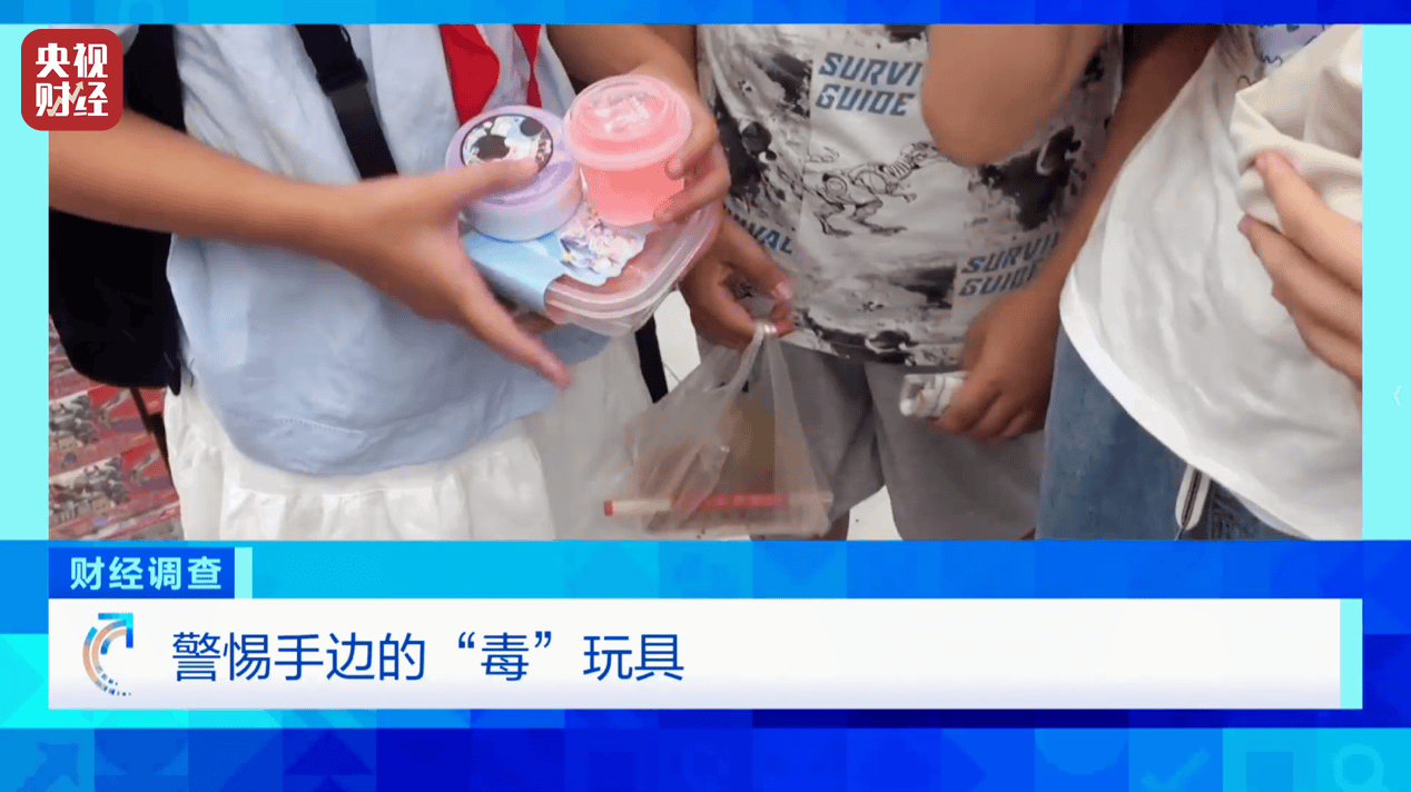警惕手边的“毒”玩具！有毒硼砂成解压软泥玩具配料<strong></p>
<p>中科曙光股票</strong>，《财经调查》曝光→