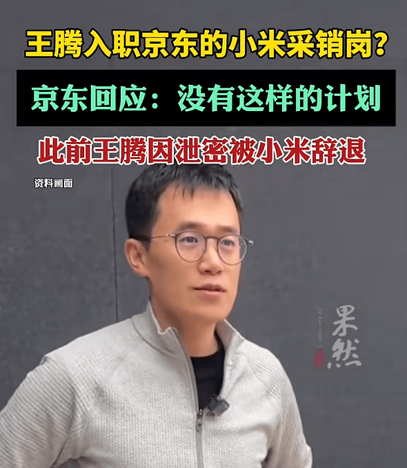 王腾入职京东小米采销岗<strong></p>
<p>泸州老窖股票</strong>？京东回应