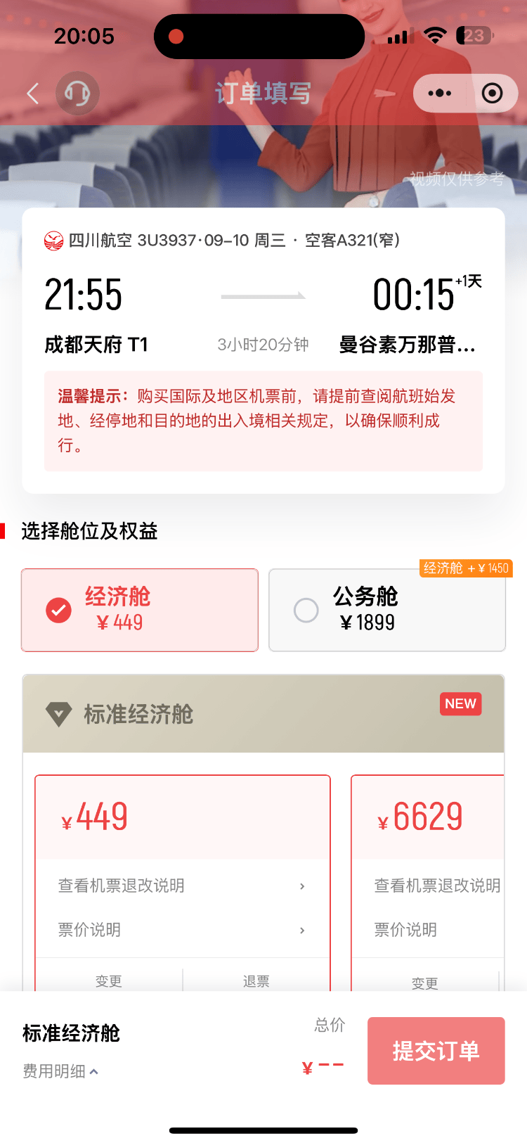 成都飞曼谷机票仅20元<strong></p>
<p>泸州老窖股票</strong>，网友调侃：20元是坐飞机外面吗？川航最新回应