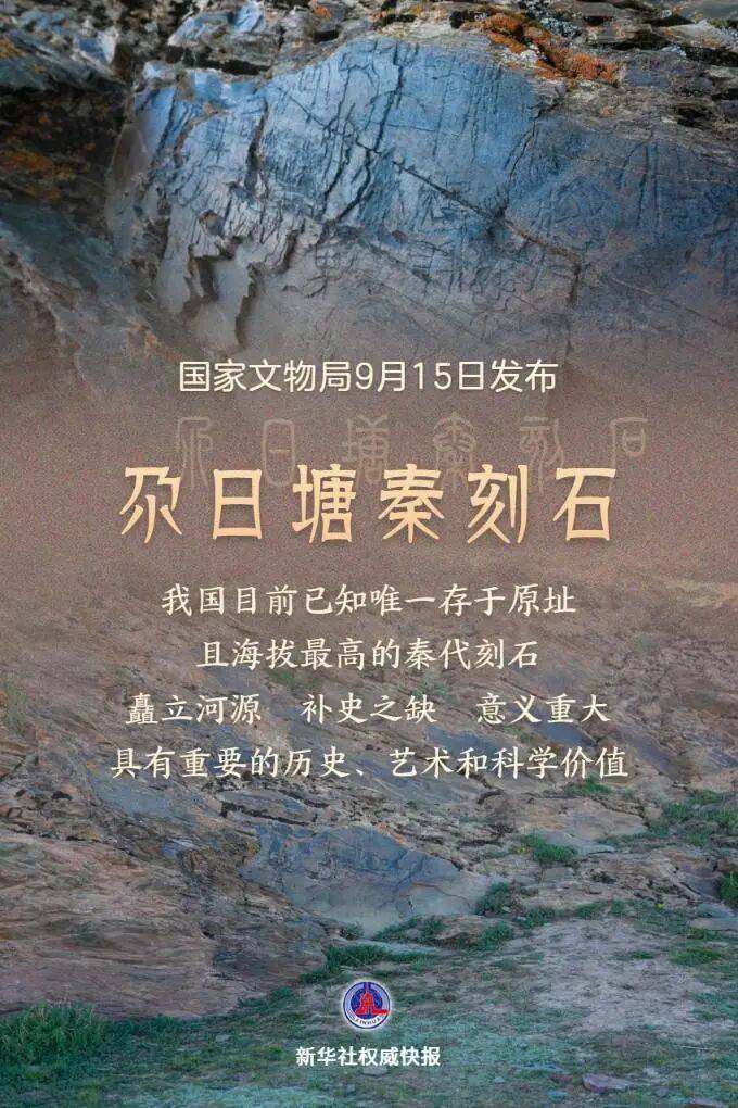重磅！国家文物局认定<strong></p>
<p>长电科技股票</strong>，“昆仑石刻”是秦代刻的：我国目前已知唯一存于原址且海拔最高的秦代刻石