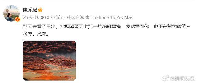 “老友，念你<strong></p>
<p>格力电器股票</strong>。”陈乔恩连续九年晒粉色天空悼念乔任梁