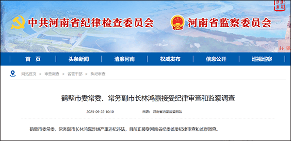 鹤壁市委常委、常务副市长林鸿嘉落马，一个月前被罢免