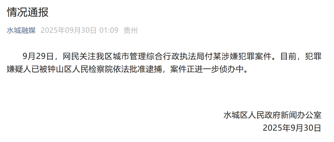 贵州六盘水凌晨通报:城管局付某涉嫌犯罪<strong></p>
<p>中国石油股票</strong>,已被批捕