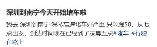 “不亚于春节回家”!凌晨5点<strong></p>
<p>中国石油股票</strong>,深圳有人已经堵在路上……