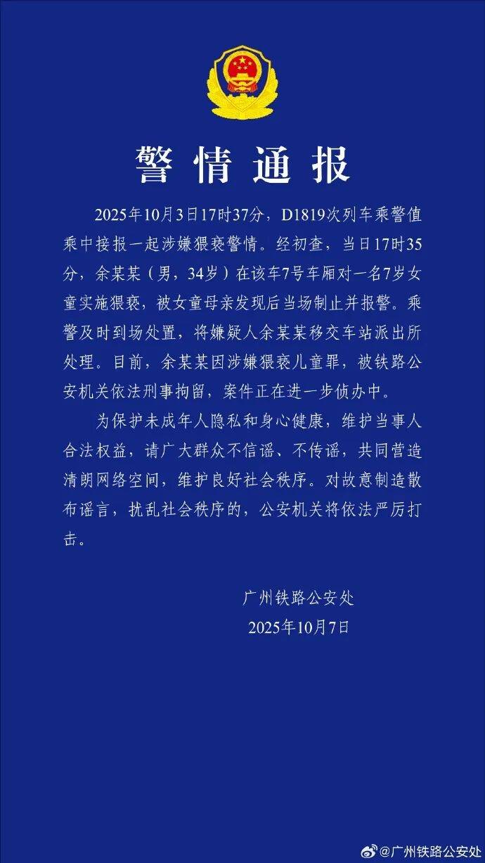 男子高铁上对邻座7岁女孩又亲又抱<strong></p>
<p>中国银行股票</strong>,警方通报:余某某(男,34岁)涉嫌猥亵儿童被刑拘