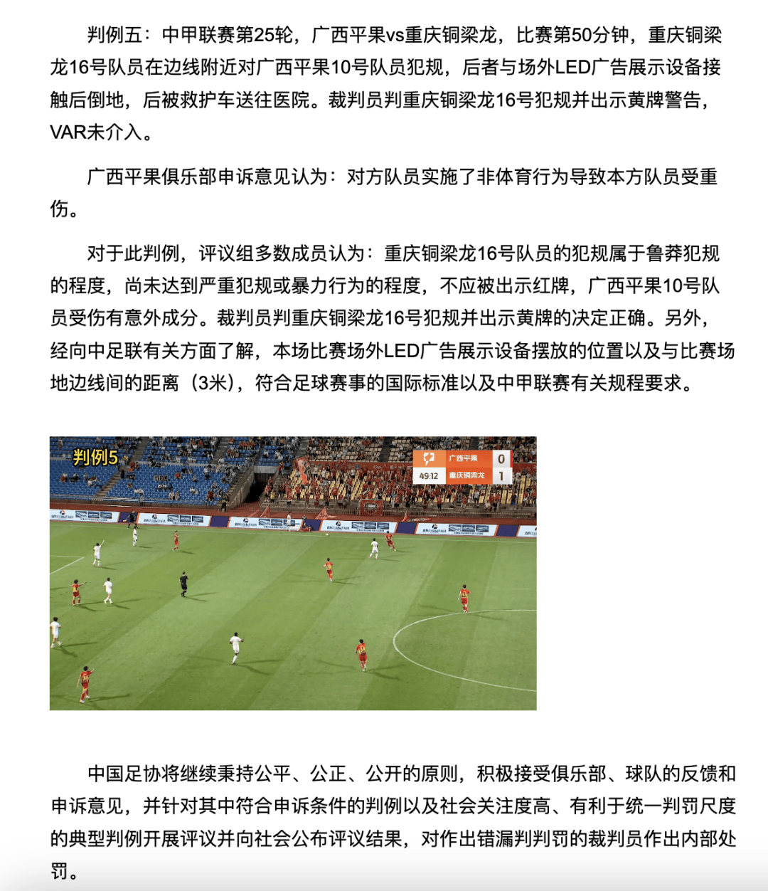 中国足协裁判评议：重庆铜梁龙16号队员鲁莽犯规<strong></p>
<p>以岭药业股票</strong>，广西平果10号队员受伤有意外成分