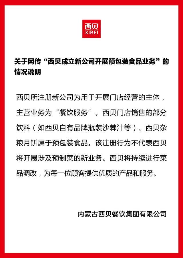 成立新公司卖预制菜<strong></p>
<p>机器人股票</strong>？西贝独家回应：不代表将开展预制菜新业务