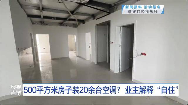 500平方米房子装20余台空调?业主解释:自住<strong></p>
<p>谷歌股票</strong>,家里人多