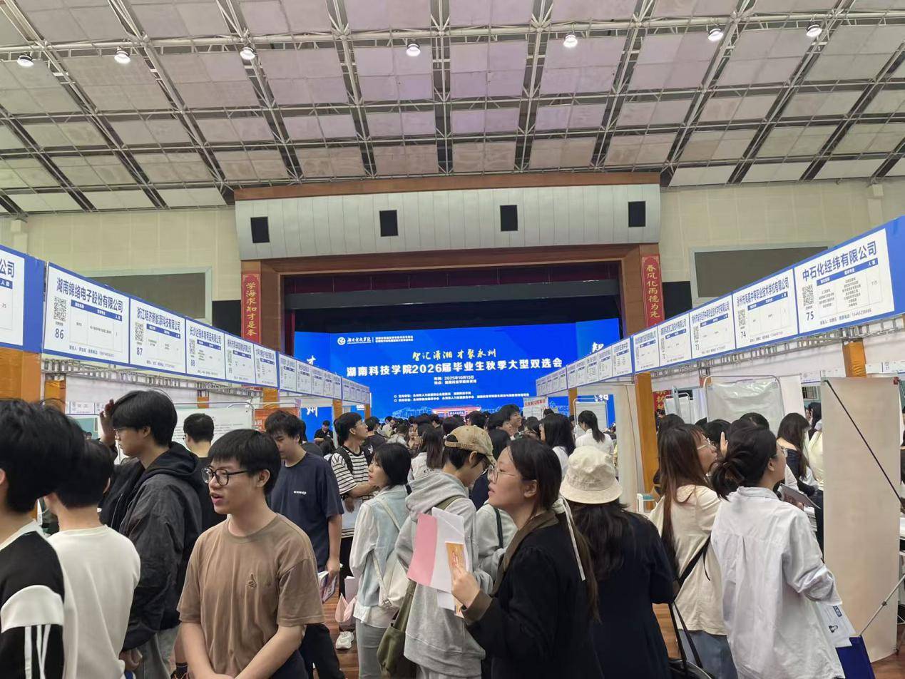 “智汇潇湘 才聚永州”校园招聘系列活动全线启航