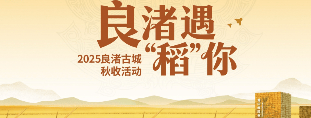 良渚遇“稻”<strong></p>
<p>上海贝岭股票</strong>你 | 秋季活动正当时