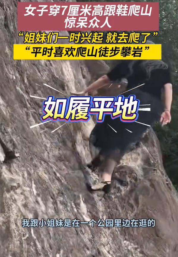 女子穿7cm高跟鞋、纱裙爬山<strong></p>
<p>长江电力股票</strong>，不服输选了最难路线登顶