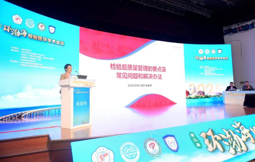 第三届环渤海检验医学学术会议暨大连市医师协会检验医师分会2025年度会议成功举行