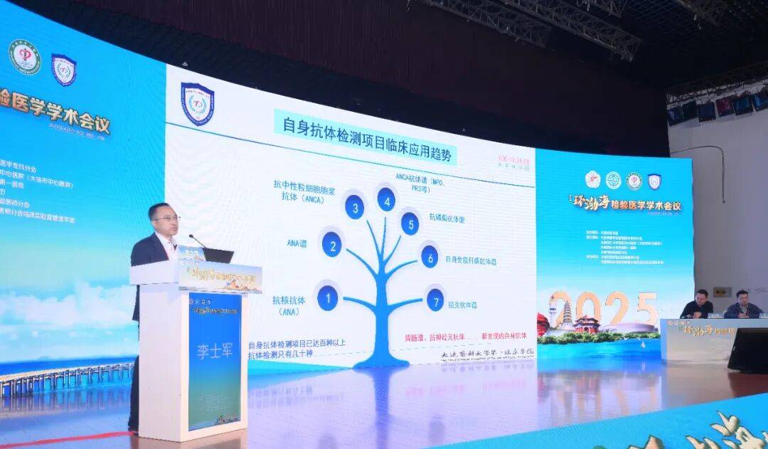 第三届环渤海检验医学学术会议暨大连市医师协会检验医师分会2025年度会议成功举行