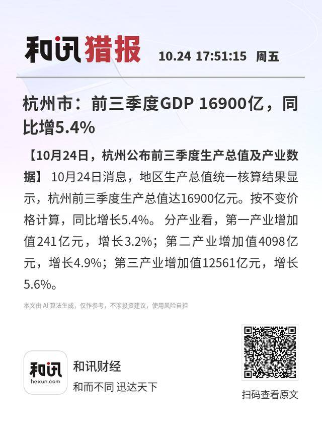 杭州市:前三季度GDP 16900亿<strong></p>
<p>中国平安股票</strong>,同比增5.4%