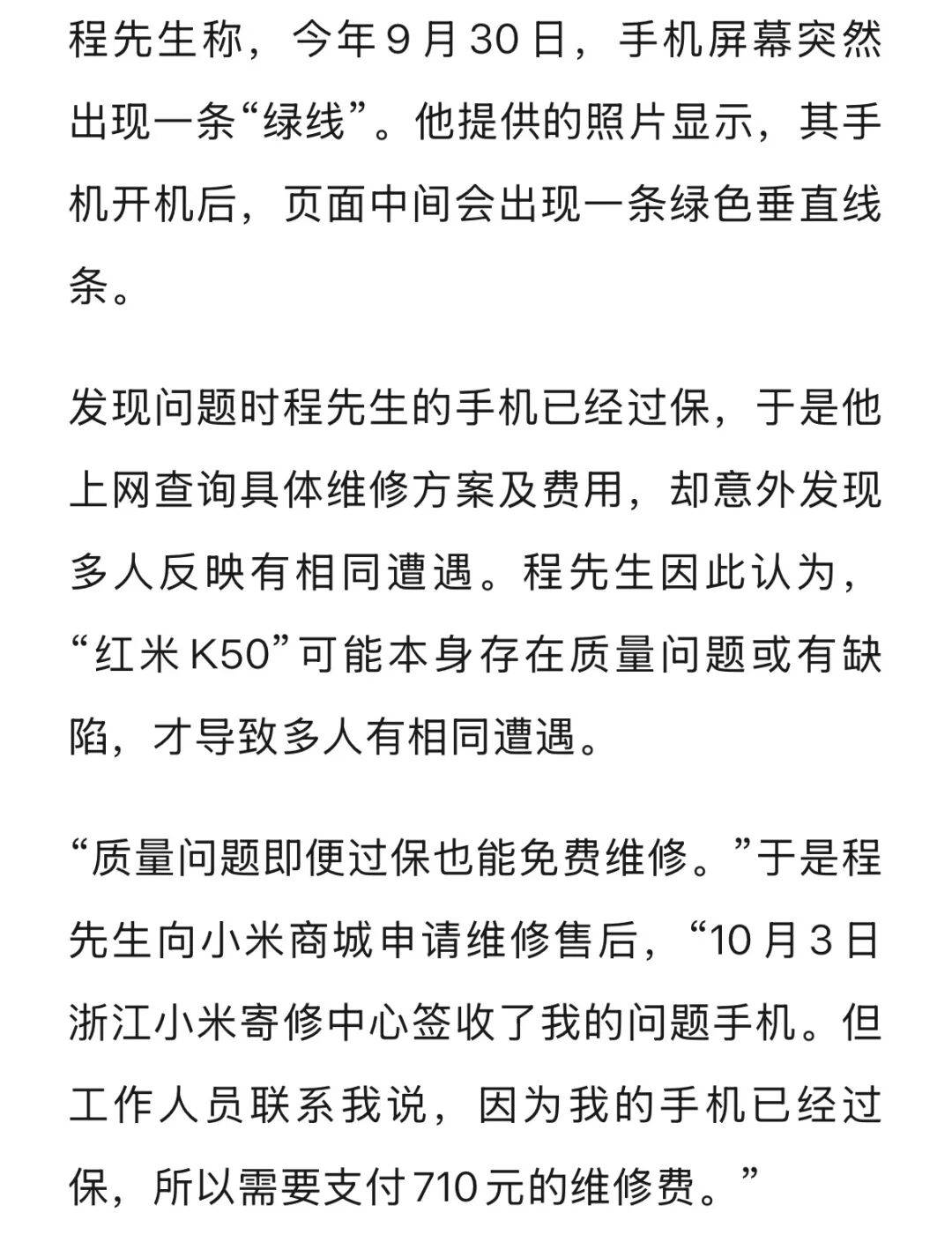 手机使用不到三年<strong></p>
<p>爱尔眼科股票</strong>,屏幕突然出现绿线,用户质疑质量有问题,小米回应