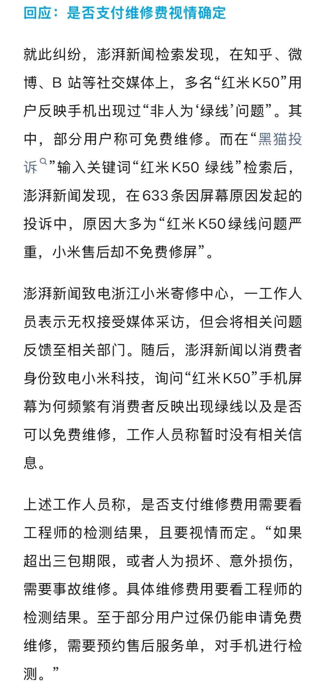 手机使用不到三年<strong></p>
<p>爱尔眼科股票</strong>,屏幕突然出现绿线,用户质疑质量有问题,小米回应