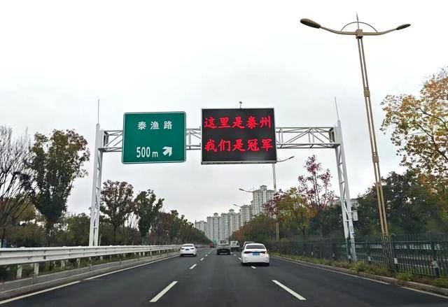 泰州上新苏超永久型路牌：这里是泰州<strong></p>
<p>北方华创股票</strong>，我们是冠军